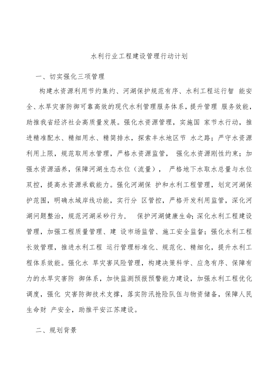水利行业工程建设管理行动计划.docx_第1页