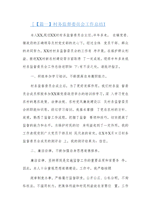 村务监督委员会工作总结六篇.docx