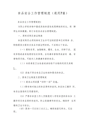 食品安全工作管理制度（通用7篇）.docx