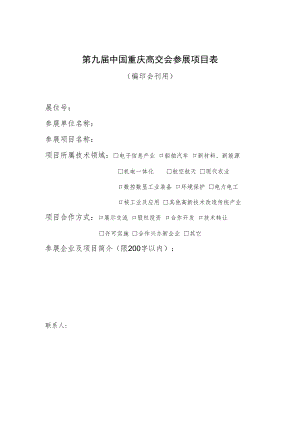 第九届中国重庆高交会参展项目表.docx