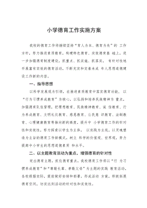 村小学2022年德育工作实施方案五篇例文.docx