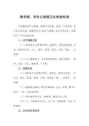 教学楼、学生公寓楼卫生检查标准.docx