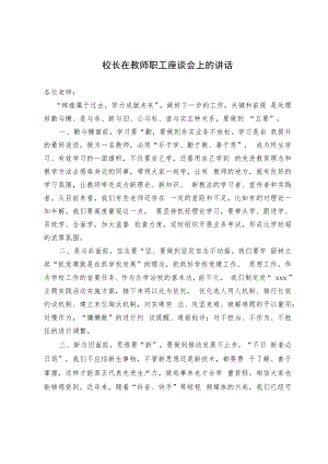 校长在教师职工座谈会上的讲话.docx