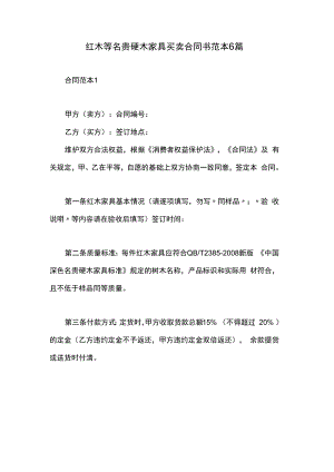 红木等名贵硬木家具买卖合同书范本6篇.docx
