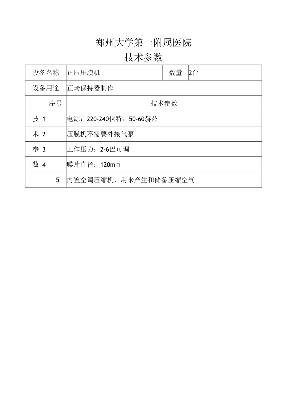 郑州大学第一附属医院技术参数.docx_第1页