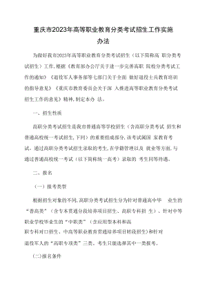 重庆市2023年高等职业教育分类考试招生工作实施办法.docx