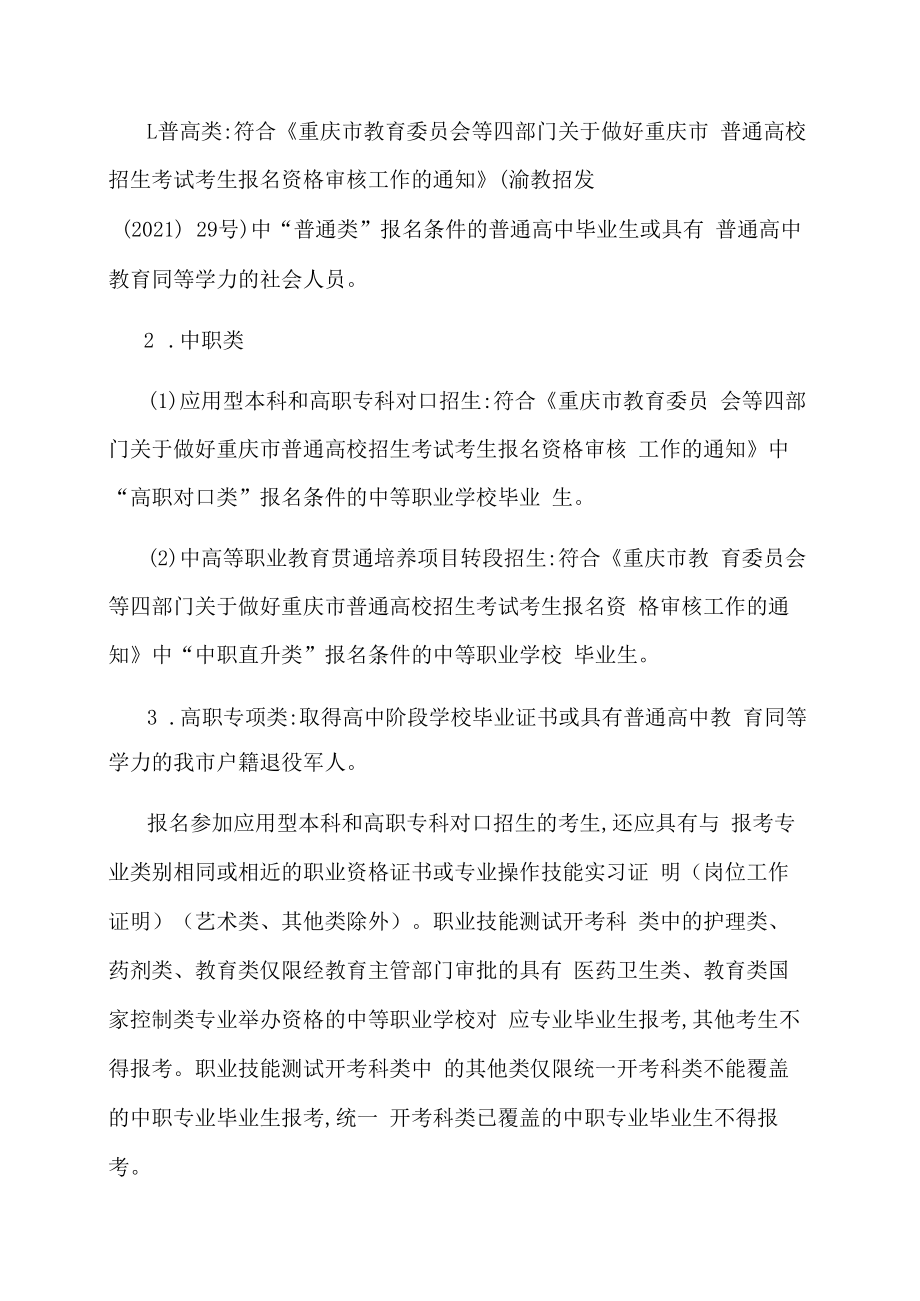 重庆市2023年高等职业教育分类考试招生工作实施办法.docx_第2页