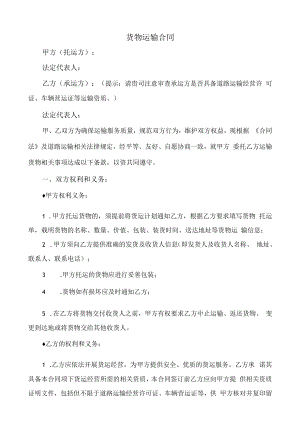 货物运输合同（空白模板）.docx