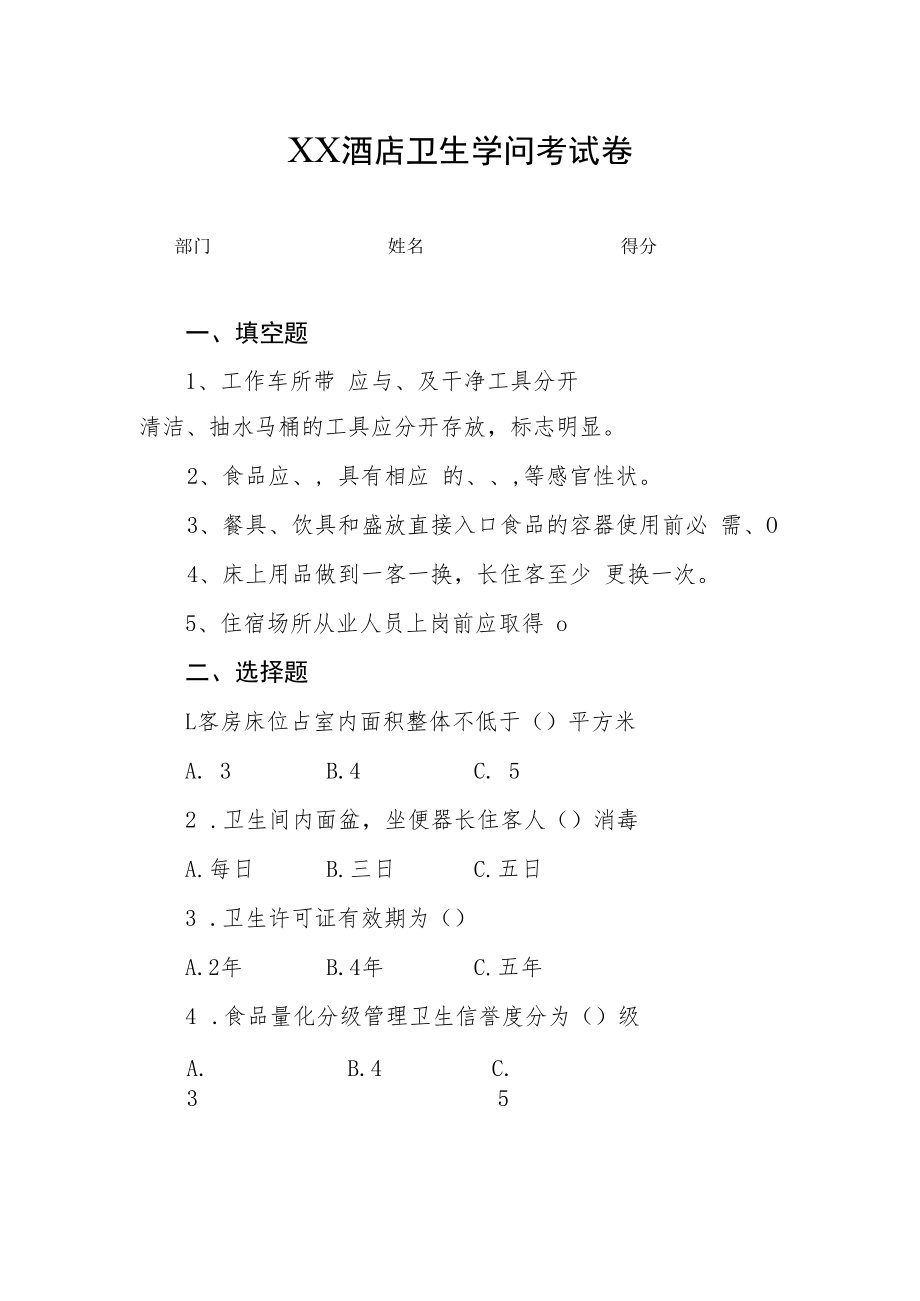 酒店卫生知识考试.docx_第1页