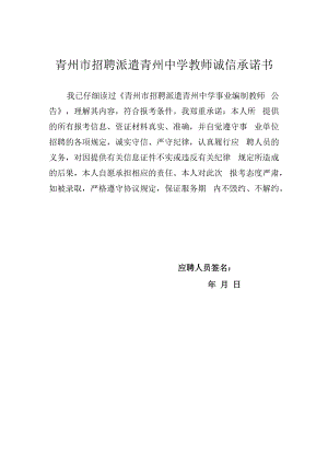 青州市招聘派遣青州中学教师诚信承诺书.docx