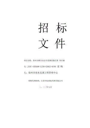 项目名称徐州市解台站安全监测设施完善.docx
