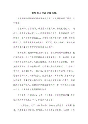 青年员工座谈会发言.docx