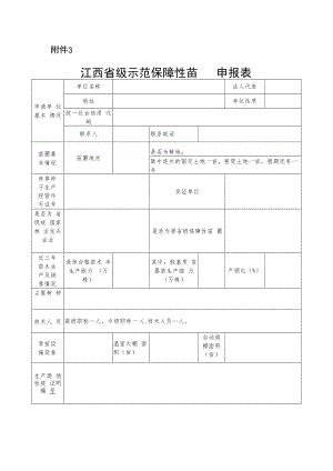 江西省级示范保障性苗圃申报表.docx