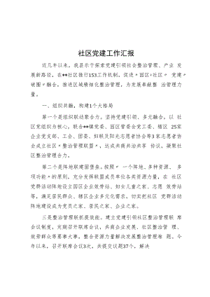社区党建工作汇报.docx