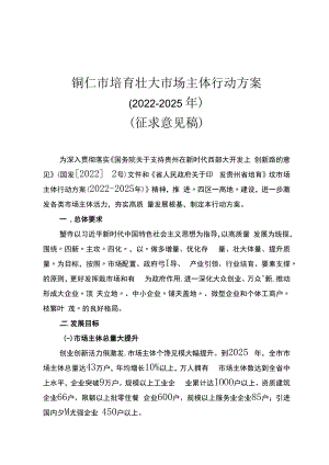 铜仁市培育壮大市场主体行动方案.docx