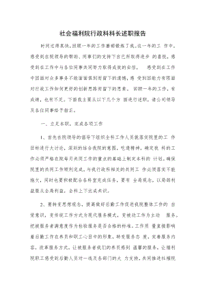 社会福利院行政科科长述职报告.docx