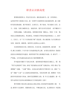 职责认识 新高度.docx