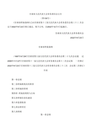 甘肃省档案条例(2022修订).docx
