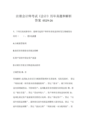 注册会计师考试《会计》历年真题和解析答案0529-26.docx