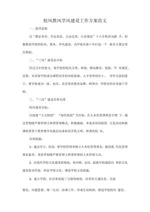 校风教风学风建设工作方案范文.docx
