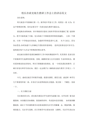 校长在政史地生教研工作会上的讲话范文.docx