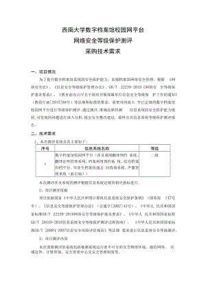 西南大学数字档案馆校园网平台网络安全等级保护测评采购-.docx