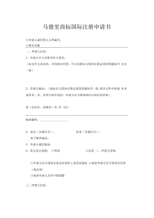 马德里商标国际注册申请书范本-2022修订版.docx
