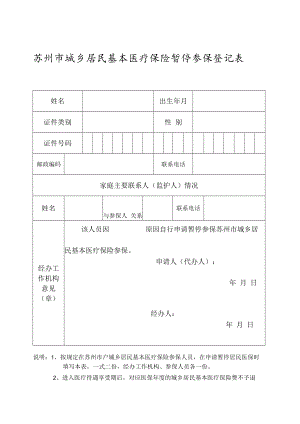 苏州市城乡居民基本医疗保险暂停参保登记表（2022年11月发布）.docx