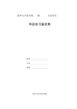 贵州大学法学院级专业学生毕业实习鉴定表.docx