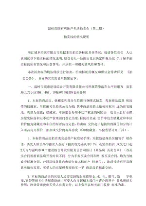 温岭市国有房地产专场拍卖会第二期拍卖标的情况说明.docx