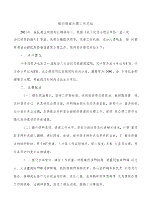 组织提案办理工作总结.docx