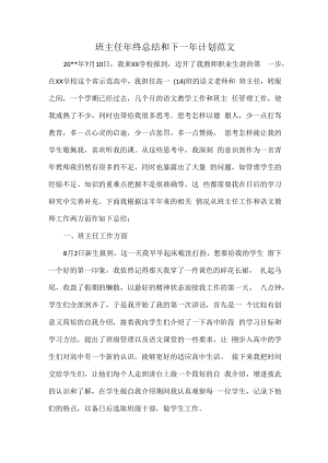 班主任年终总结和下一年计划范文.docx
