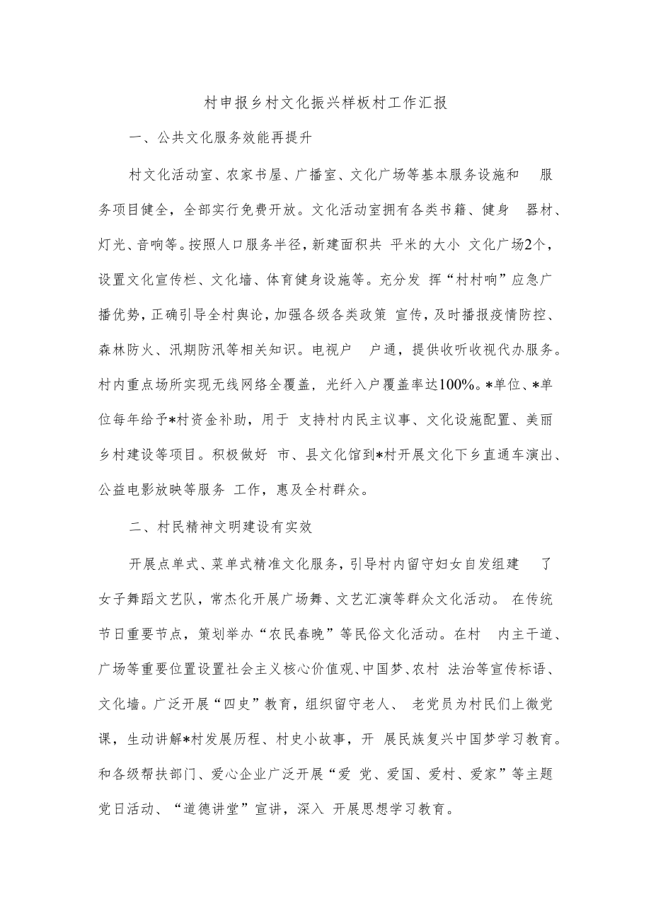 村申报乡村文化振兴样板村工作汇报.docx_第1页