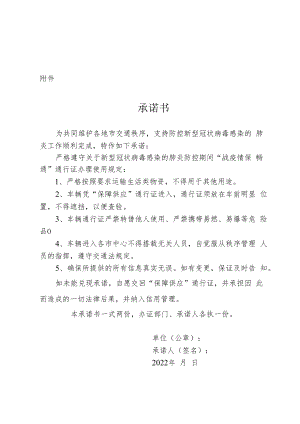 疫情防控期间企业“战疫情保畅通”通行证使用承诺书.docx