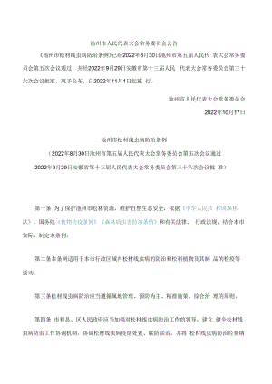 池州市松材线虫病防治条例.docx