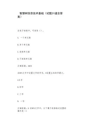 智慧树信息技术基础（试题31道含答案）.docx