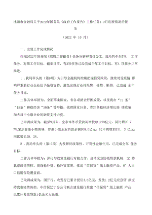 沈阳市金融局关于2022年国务院《政府工作报告》工作任务1―9月进展情况的报告.docx