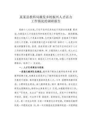 某某县教科局激发乡村振兴人才活力工作情况的调研报告.docx