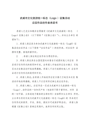 武威市文化旅游统一标志Logo征集活动应征作品创作者承诺书.docx