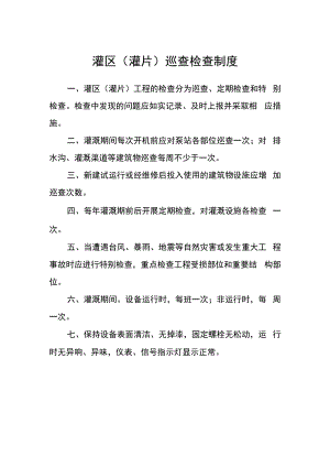 灌区（灌片）巡查检查制度.docx