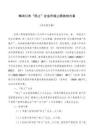 梅河口市“四上”企业升规上限扶持方案.docx