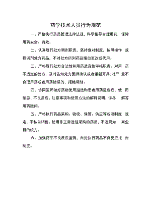 药学技术人员行为规范.docx
