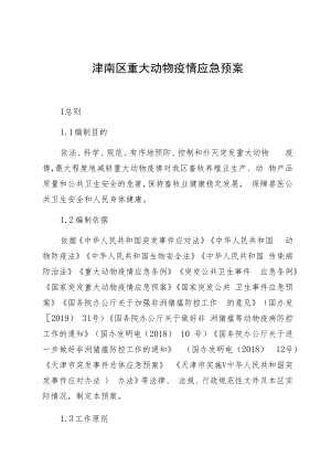 津南区重大动物疫情应急预案.docx