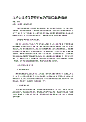 浅析企业绩效管理存在的问题及改进措施.docx
