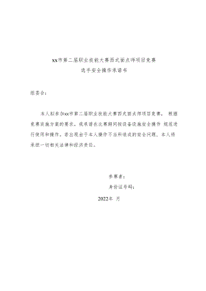 面点师项目竞赛选手安全操作承诺书.docx