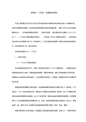 昆明市“十四五”防震减灾规划.docx