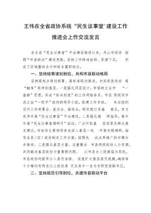 王伟在全省政协系统“民生议事堂”建设工作推进会上作交流发言.docx