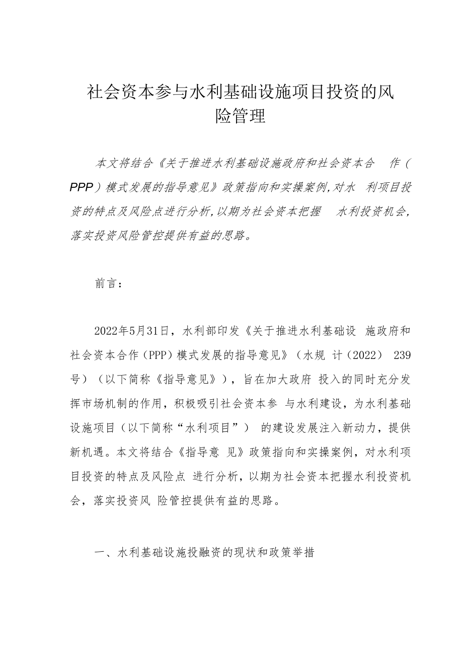 社会资本参与水利基础设施项目投资的风险管理.docx_第1页