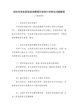 深圳市商务局促进消费提升扶持计划常见问题解答.docx