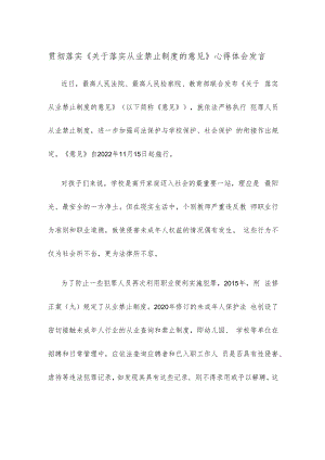 贯彻落实《关于落实从业禁止制度的意见》心得体会发言.docx